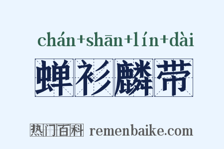 蝉衫麟带是什么意思的图片
